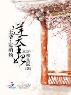 逆天王妃:王爷,定萌约 逆天王妃:王爷,定萌约