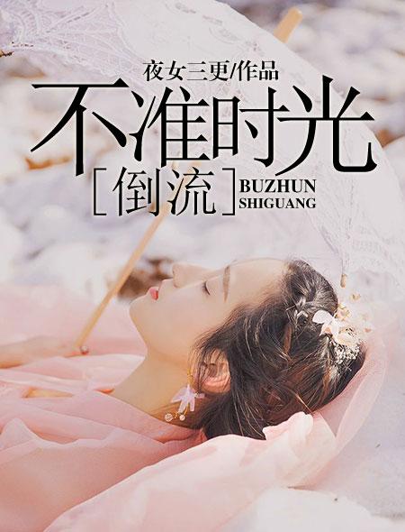 不准时光倒流 不准时光倒流