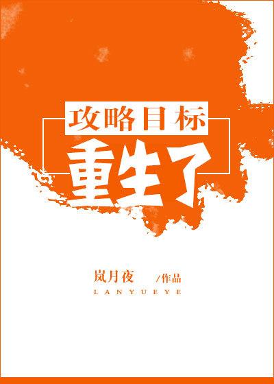 攻略目标重生了 攻略目标重生了