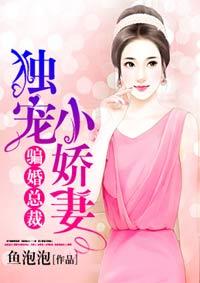骗婚总裁:独宠小娇妻 骗婚总裁:独宠小娇妻