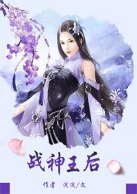 战神王后 战神王后