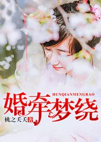 婚牵梦绕 婚牵梦绕