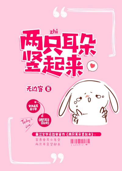 两只耳朵竖起来 两只耳朵竖起来