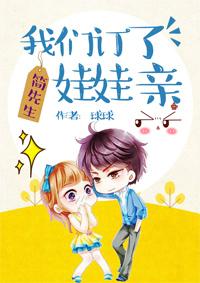 简先生,我们订了娃娃亲 简先生,我们订了娃娃亲