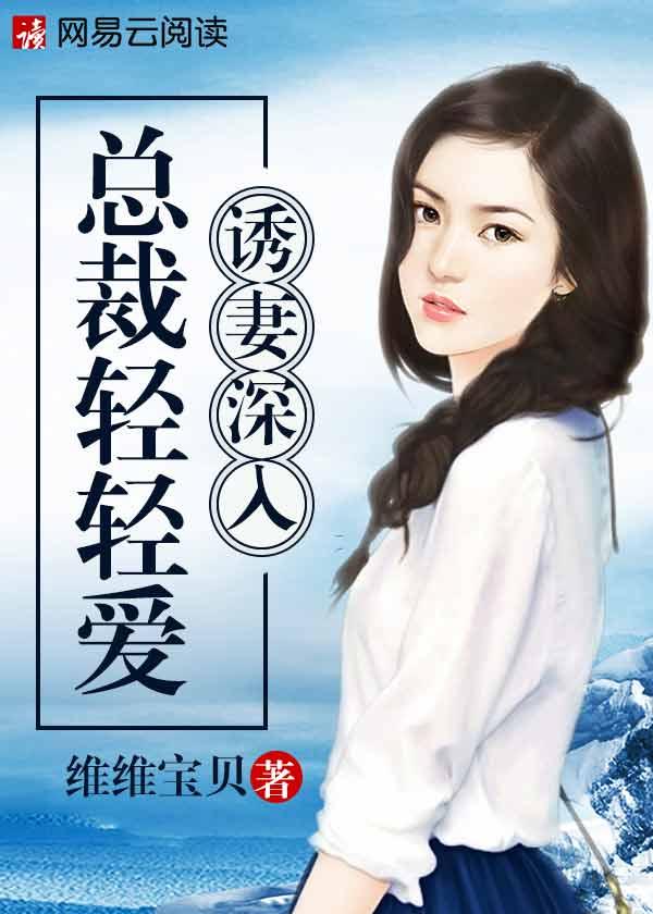 诱妻深入:总裁轻轻爱 诱妻深入:总裁轻轻爱