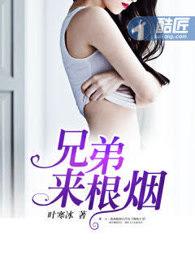 兄弟来根烟 兄弟来根烟