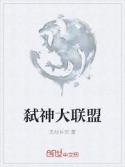 弑神大联盟 弑神大联盟