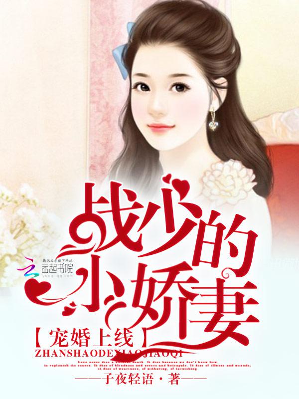 宠婚上线:战少的小娇妻! 宠婚上线:战少的小娇妻!