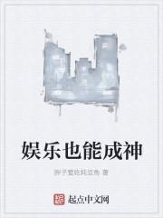 娱乐能成神 娱乐能成神