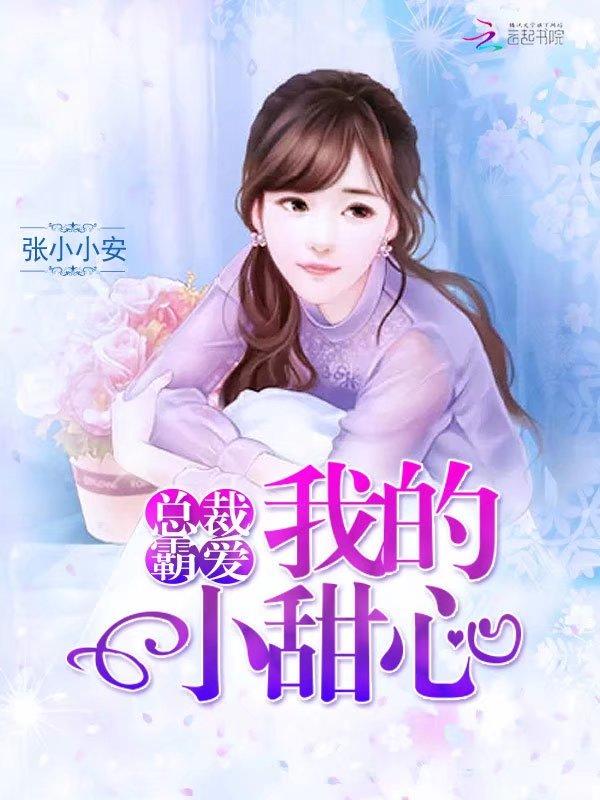 总裁霸爱:我的小甜心 总裁霸爱:我的小甜心