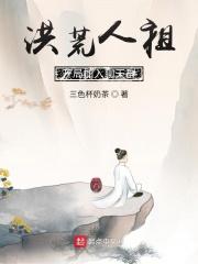 洪荒人祖,开局加入聊天群 洪荒人祖,开局加入聊天群