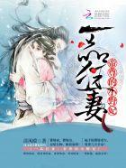 一品狂妻:帝尊的小野妃 一品狂妻:帝尊的小野妃