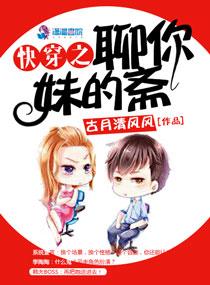 快穿之聊你妹的斋 快穿之聊你妹的斋
