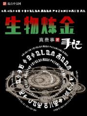 生物炼金手记 生物炼金手记