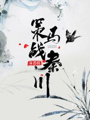 策马战秦川 策马战秦川