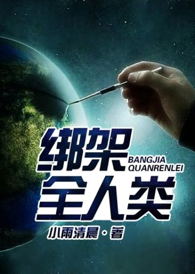 绑架全人类 绑架全人类