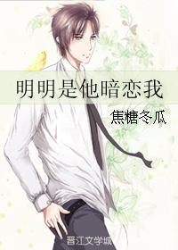明明是他暗恋我 明明是他暗恋我