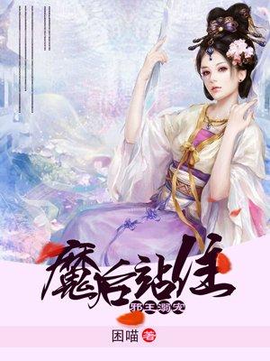 邪王溺宠之魔后站住 邪王溺宠之魔后站住