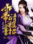 魅世九尊:邪帝,请接招 魅世九尊:邪帝,请接招