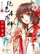 绝色丹药师:惊世毒妻 绝色丹药师:惊世毒妻