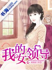 我的女领导 我的女领导