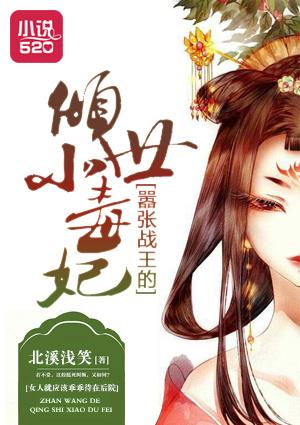 嚣张战王的倾世小毒妃 嚣张战王的倾世小毒妃
