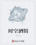 时空酒馆 时空酒馆