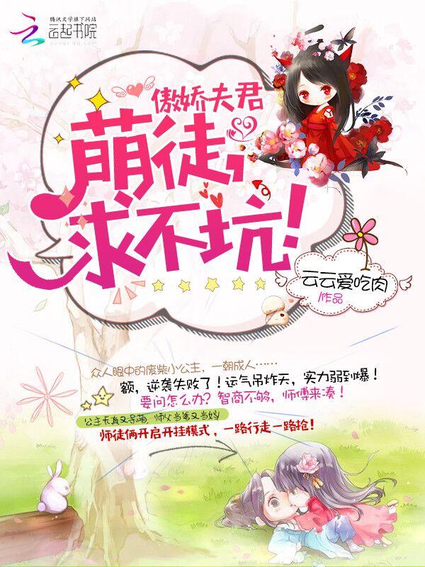 傲娇夫君:萌徒,求不坑! 傲娇夫君:萌徒,求不坑!