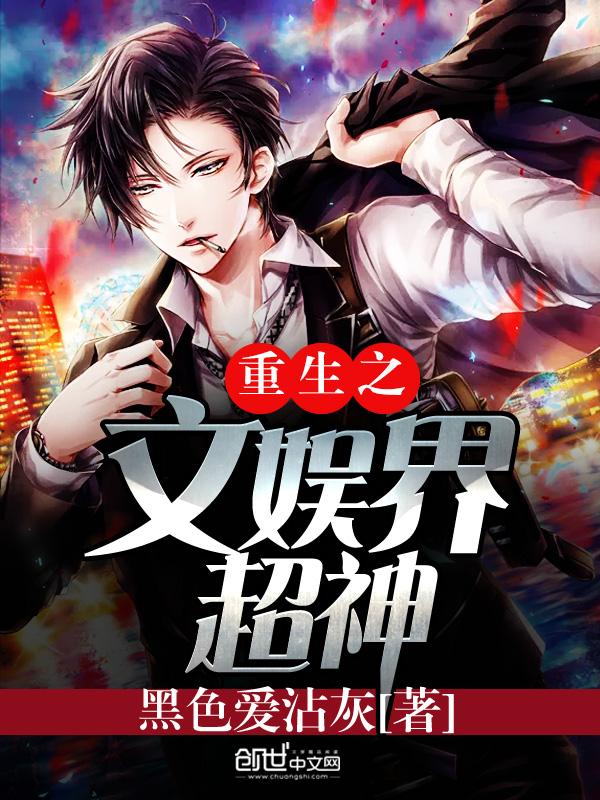 重生之文娱界超神 重生之文娱界超神
