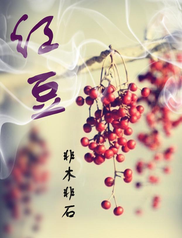 红豆 红豆