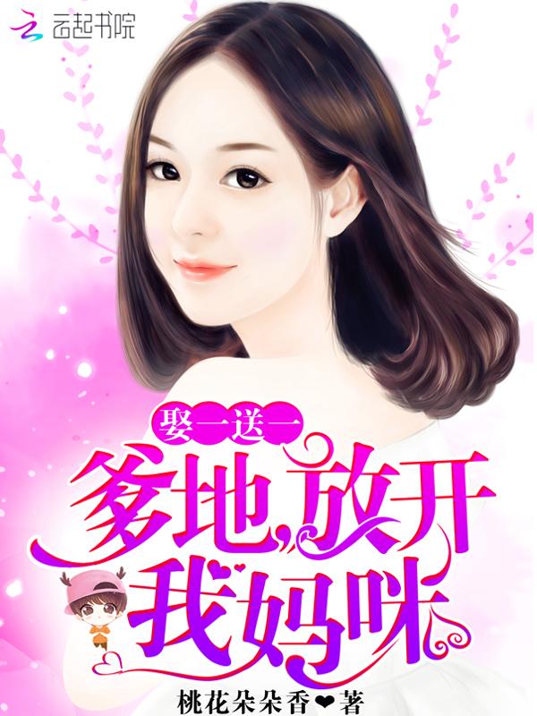 娶一送一:爹地,放开我妈咪! 娶一送一:爹地,放开我妈咪!