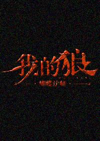 我的狼 我的狼