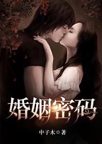婚姻密码 婚姻密码