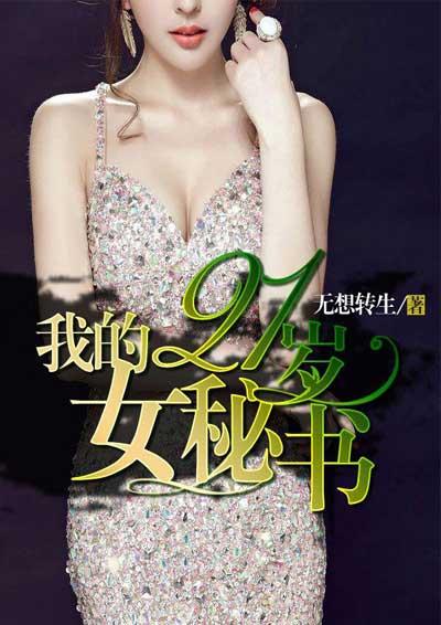 我的21岁女秘书 我的21岁女秘书