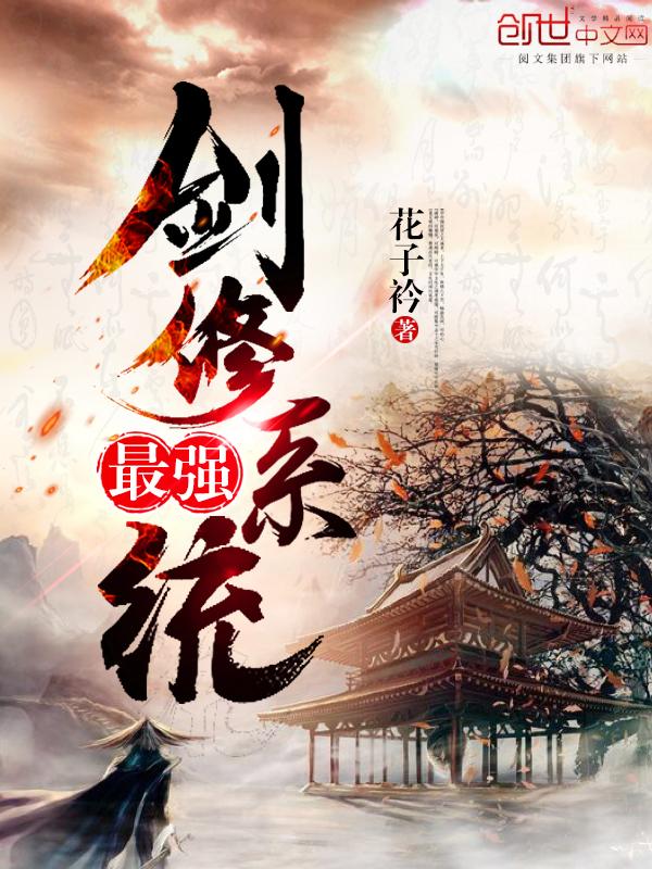 最强剑修系统 最强剑修系统
