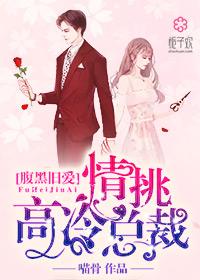 腹黑旧爱,情挑高冷总裁 腹黑旧爱,情挑高冷总裁