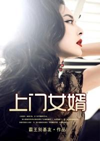 上门女婿 上门女婿