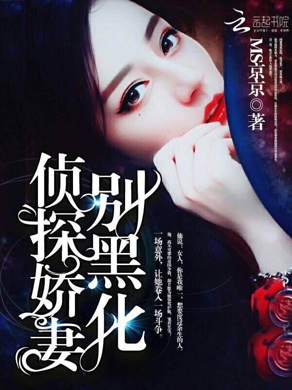 侦探娇妻,别黑化! 侦探娇妻,别黑化!