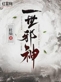 一世邪神 一世邪神