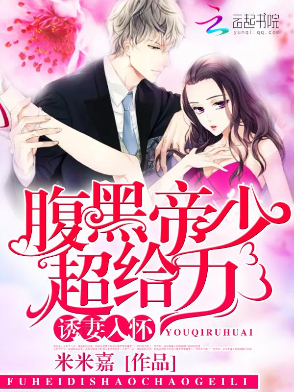 诱妻入怀:腹黑帝少,超给力! 诱妻入怀:腹黑帝少,超给力!