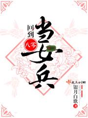 回到八零当女兵 回到八零当女兵