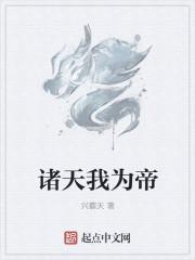 诸天我为帝 诸天我为帝