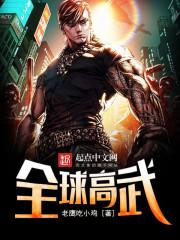 全球高武 全球高武