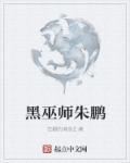 黑巫师朱鹏 黑巫师朱鹏