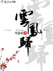 云凤归 云凤归