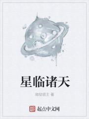 星临诸天 星临诸天