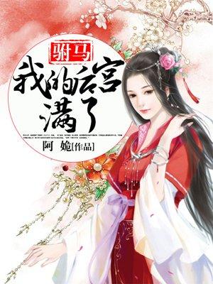 驸马,我的后宫满了 驸马,我的后宫满了
