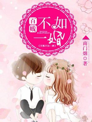 百贱不如一婚 百贱不如一婚