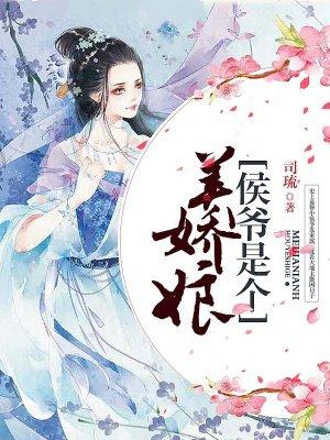 侯爷是个美娇娘 侯爷是个美娇娘