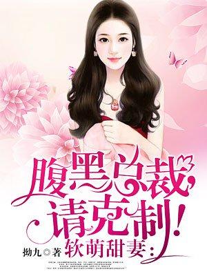 软萌甜妻:腹黑总裁,请克制! 软萌甜妻:腹黑总裁,请克制!